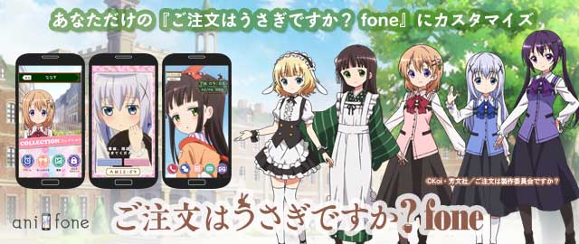 スマホのホーム画面やアラームを ごちうさ 仕様に Androidアプリ ご注文はうさぎですか Fone 配信開始 1up情報局 秋葉原 エンタメ情報