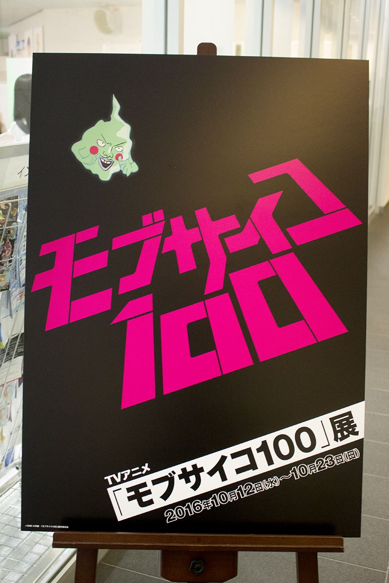 20161012秋葉原イベント・モブサイコ100展