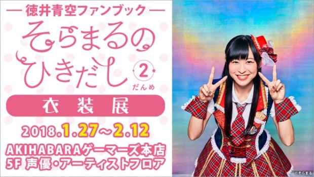 徳井青空ファンブック そらまるのひきだし ２だんめ 衣装展 1up情報局 秋葉原 エンタメ情報