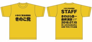 先着できのこ党に選ばれた方は、党員として、このきのこ党Tシャツを着て応援する