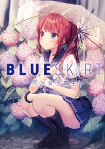 「BLUE SKIRT -雨×女子高生」1,852円（税抜）