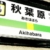 【ゲーム】アーケード『電車でGO！！』に総武線「秋葉原駅」追加、これでいつでも聖地へ行ける！