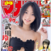 武田玲奈が「週マガ」グラビアに登場、恋人気分でおうち水着２種類をセクシーに魅せる＝12月5日発売