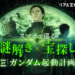 【ガンダム】お台場に眠るパーツを見つけ出せ！スマホで巡る謎解き×宝探しイベント開催中＝7.4まで