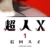 【マンガ】異能バトルアクション『超人X』1巻・2巻発売＝12.17