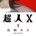 【マンガ】異能バトルアクション『超人X』1巻・2巻発売＝12.17