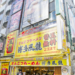 ビル建て替えのため中央通りの「博多風龍 秋葉原店」「山本耳かき店 秋葉原総本店」が9月末で閉店
